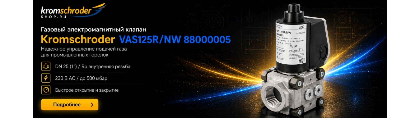 Газовый клапан Kromschroder VAS 125R/NW, 88000005