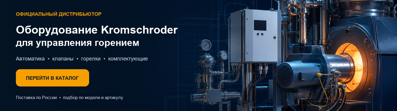 Оборудование Kromschroder для управления горением