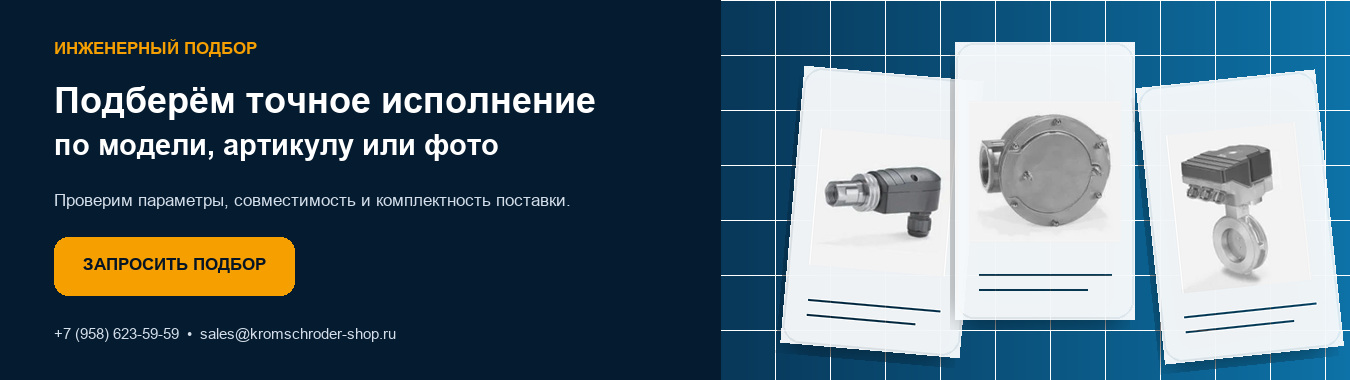 Инженерный подбор оборудования Kromschroder