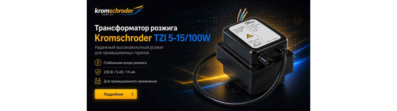 Трансформатор розжига Kromschroder TZI 5-15/100W 