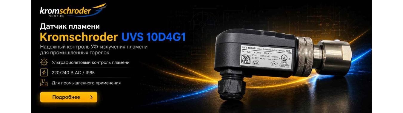 Датчик пламени Kromschroder UVS 10D4G1 